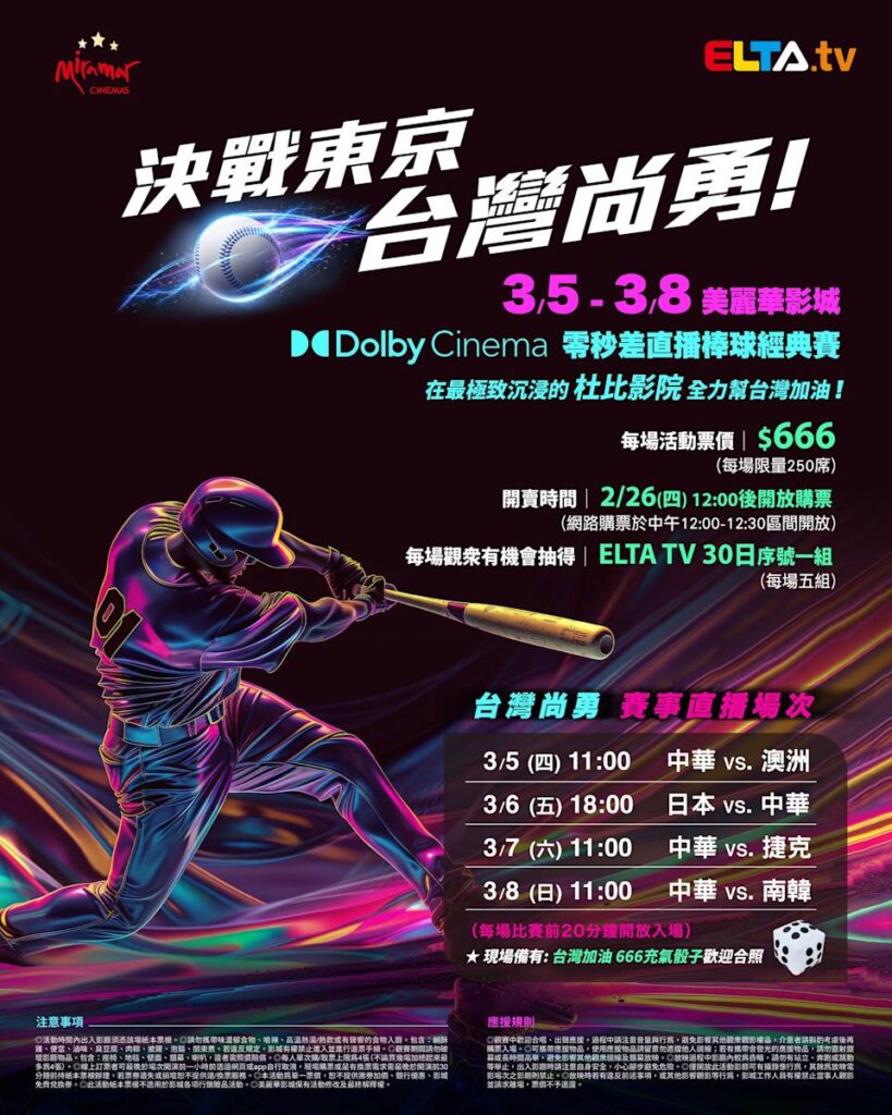 2026 WBC 经典赛美丽华影城杜比影厅零时差直播宣传海报，完整收录中华队东京 4 场预赛赛程、666 元门票票价、限量 250 席与 2 月 26 日开卖等售票资讯。